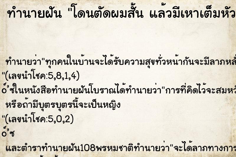 ทำนายฝันทำนายฝันโดนตัดผมสั้นแล้วมีเหาเต็มหัว